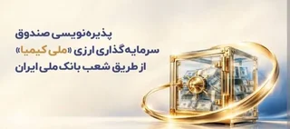 آغاز پذیره‌نویسی صندوق ارزی «ملی کیمیا» با مشارکت بانک ملی و شرکت ملی مس
