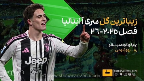 گل فصل سری آ ایتالیا؛ شاهکار کونسیسائو با پاس دل پیرو