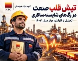 تپش قلب صنعت در رگ‌های شایسته‌سالاری