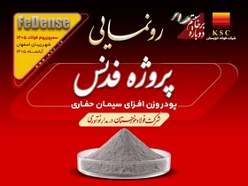 رونمایی از محصول دانش‌بنیان فولاد خوزستان، فدنس