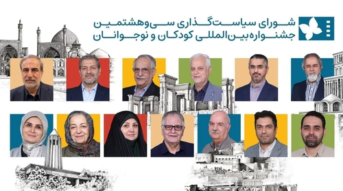 برگزاری جلسه شورای سیاست‌گذاری جشنواره فیلم کودک و نوجوانان