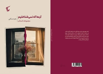 نشست رونمایی از مجموعه داستان «آن‌ها که نمی‌شناختیم» برگزار می‌شود
