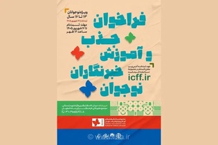 جشنواره کودک: فراخوان جذب خبرنگاران نوجوان برای پوشش رویداد