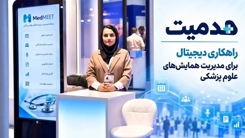 مدمیت؛ سامانه دیجیتال برای مدیریت و آرشیو همایش‌های علوم پزشکی