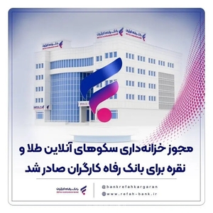 بانک رفاه کارگران مجوز خزانه‌داری سکوهای آنلاین طلا و نقره را دریافت کرد