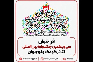 فراخوان سی‌ویکمین جشنواره بین‌المللی تئاتر کودک و نوجوان منتشر شد