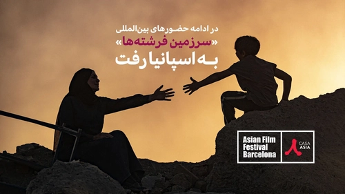 راهیابی «سرزمین فرشته‌ها» به جشنواره فیلم‌های آسیایی بارسلون