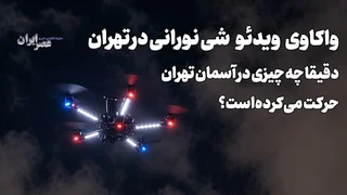 شیء نورانی در آسمان تهران چه بود؟ بررسی ویدئوی منتشر شده