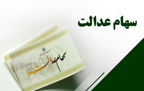افزایش ارزش سهام عدالت ۵۳۲ هزار تومانی به ۱۵ میلیون تومان