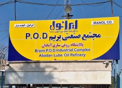 فراخوان شناسایی بهره‌بردار مجتمع صنعتی بریم ایرانول منتشر شد