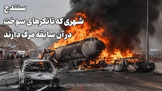 سانندج در سوگ تکرار فاجعه تانکر سوخت؛ هشت سال پس از حادثه تلخ