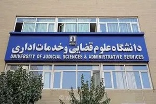 پذیرش بدون آزمون ارشد برای داوطلبان زن در دانشگاه علوم قضایی از اول شهریور