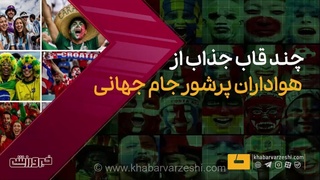 ویدیو| قاب‌های جذاب از هواداران جام جهانی ۲۰۲۶