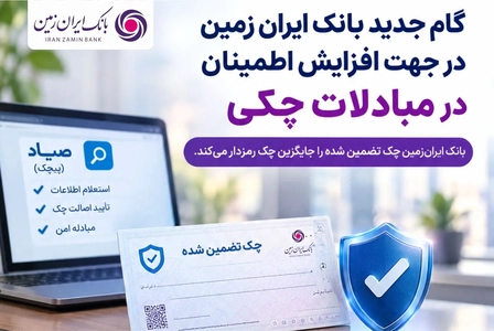 جایگزینی چک رمزدار با چک تضمین شده در بانک ایران زمین