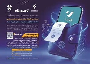 آغاز طرح «تأمین‌رفاه» بانک رفاه برای مستمری‌بگیران تأمین اجتماعی