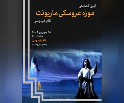 گشایش موزه عروسکی ماریونت تالار فردوسی با ۸۰۰ عروسک