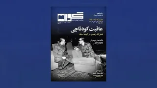 مجلۀ «گواه»؛ نگاهی به اسناد ساواک و خاطرات امام خمینی
