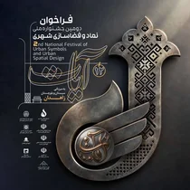 دومین جشنواره ملی نماد و فضاسازی شهری آیات در زاهدان