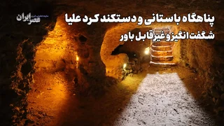 پناهگاه زیرزمینی کرد علیا: راز شهری که زیر زمین پنهان شده است