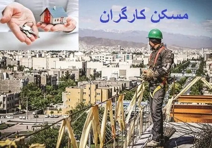 بازپس‌گیری اراضی مسکن کارگری از کارفرمایان متخلف