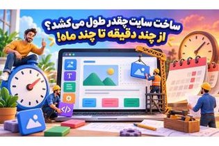 ساخت سایت چقدر زمان می‌برد؟ از چند دقیقه تا چند ماه
