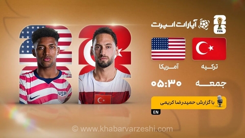 پخش زنده بازی ترکیه و آمریکا/ تماشای آنلاین جام جهانی ۲۰۲۶ در خبرورزشی