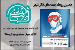 بررسی تاثیر هوش مصنوعی بر ترجمه در «جمعه‌های تئاتر شهر»
