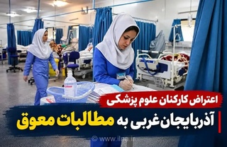 کارکنان علوم پزشکی آذربایجان غربی منتظر تعیین تکلیف مطالبات معوق
