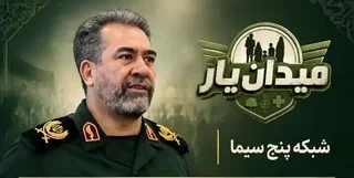 تقدیر فرمانده سپاه تهران از برنامه «میدان یار» شبکه تهران