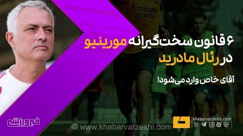 قوانین سختگیرانه مورینیو در رئال مادرید: نگاهی به سبک مدیریت آقای خاص