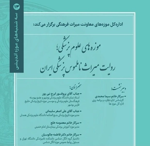 حفاظت از میراث پزشکی و گسترش همکاری میان موزه‌های علوم پزشکی