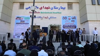 افتتاح بیمارستان ۶۴ تختخوابی شهدای ملکشاهی ایلام پس از ۱۴ سال