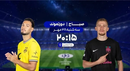 پخش زنده فوتبال دورتموند و صباح باکو در شبکه ورزش