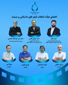 اعضای هیات انتخاب جشنواره فیلم آب به قیمت جان معرفی شدند