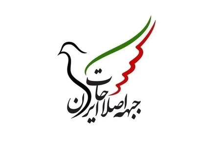 جبهه اصلاحات ایران: منافع ملی نباید قربانی رقابت‌های سیاسی شود