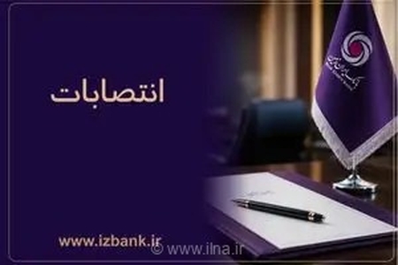 تغییرات مدیریتی در بانک ایران‌زمین؛ تمرکز بر جوان‌گرایی و تخصص