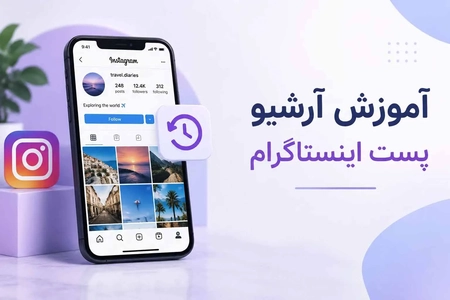 راهنمای آرشیو و بازگردانی پست اینستاگرام: یک آموزش گام به گام