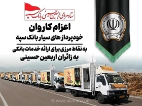 استقرار ناوگان خودپردازهای سیار بانک سپه در استان‌های مرزی برای تسهیل خدمات مالی به زائران اربعین حسینی