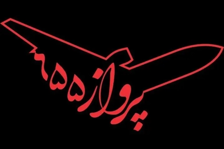 ساخت فیلم «پرواز ۶۵۵» با هوش مصنوعی در آخرین مراحل