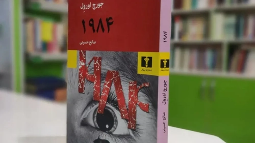 نقد و بررسی کتاب ۱۹۸۴ جورج اورول