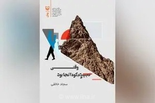 روایت صادقانه از زیست مردمان زاگرس در رمان جدید سجاد خالقی با عنوان «وقتی برگشتم، کوه آنجا بود»