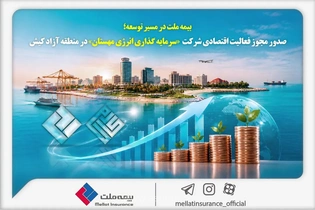 صدور مجوز فعالیت اقتصادی بیمه ملت در کیش؛ فرصتی برای سرمایه‌گذاری
