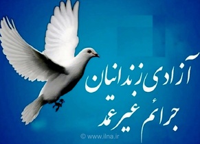 آزادی ۸۵ زندانی جرائم غیرعمد و مالی از زندان ساری