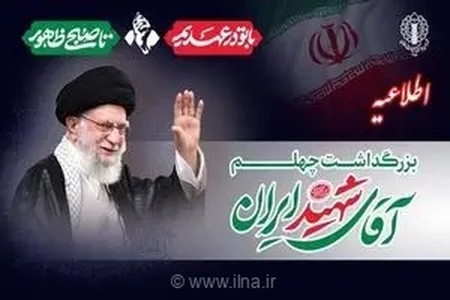دعوت به حضور در آیین بزرگداشت رهبر شهید؛ برگزاری مراسم اربعین امام خامنه‌ای