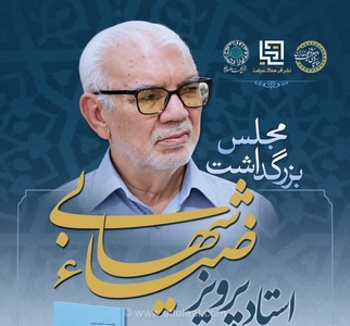 نکوداشت پرویز ضیاءشهابی، پژوهشگر برجسته فلسفه