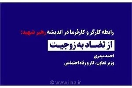 از تضاد به زوجیت؛ میراث فکری رهبر شهید برای تعریف رابطه کارگر و کارفرما