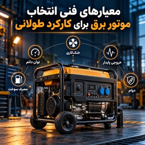 معیارهای فنی انتخاب موتور برق، ژنراتور و پمپ برای کارکرد مداوم در صنایع