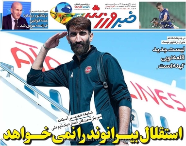 استقلال در پی جدایی بیرانوند/ خبر ویژه در روزنامه خبرورزشی