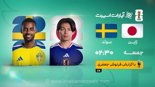 پخش زنده بازی ژاپن و سوئد/ تماشای رایگان مسابقات جام جهانی ۲۰۲۶