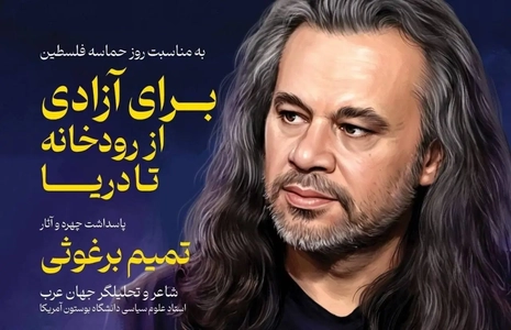 برگزاری مراسم پاسداشت شاعر فلسطینی، تمیم برغوثی و رونمایی از کتاب جدیدش